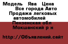  › Модель ­ Ява › Цена ­ 15 000 - Все города Авто » Продажа легковых автомобилей   . Пензенская обл.,Мокшанский р-н